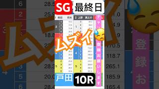 【SG戸田競艇最終日10R】究極の１点予想#競艇 #ボートレース #戸田競艇 #競艇予想