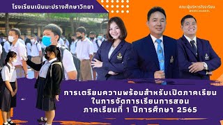 การเตรียมความพร้อมสำหรับการเปิดภาคเรียนที่ 1 ปีการศึกษา 2565