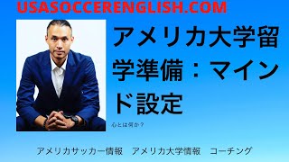 アメリカ大学サッカー留学の準備:必要なマインド設定