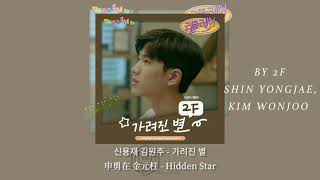 韓繁中字 | 2F 申勇在(Shin Yongjae) 金元柱(Kim Wonjoo) - Hidden Star (가려진 별) | 韓網劇 青春倒帶 REPLAY OST