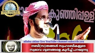 നബി(സ)തങ്ങൾ സ്വഹാബികളുടെ സ്വഭാവ ഗുണങ്ങളെ കുറിച്ച് പറയുന്നു|Usthath simsarul Haq hudawi speech 2019