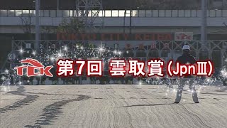 【第7回 雲取賞 (JpnⅢ)】 2025 2/19 大井競馬場