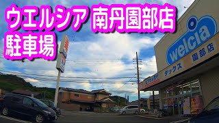 【駐車場】 京都 ウエルシア 南丹園部店 駐車場 ダックス 車載動画