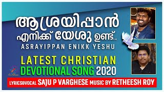 ആശ്രയിപ്പാൻ എനിക്ക് യേശു ഉണ്ട് | Asrayippan Enikk Yeshu | Latest Christian Devotional Song 2020