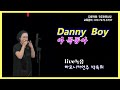 회원연주 보령 박옥희 아목동아 danny boy