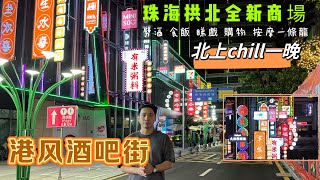 首發！全新打卡點！珠海拱北新蘇豪酒吧街 港澳潮人聚集地 行街飲食按摩一條龍 港車北上免費停車 週末多靚女