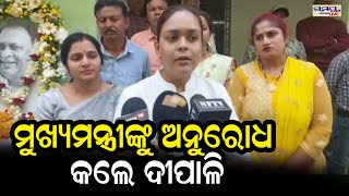 ମୁଖ୍ୟମନ୍ତ୍ରୀଙ୍କୁ ଅନୁରୋଧ କଲେ ଦୀପାଳି | Odia News Live Updates | Latest Odia News | Samayalive