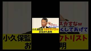 ソフトバンク・小久保監督　巨人からのプロテクトリストにお気持ち表明！！！【野球情報】【2ch 5ch】【なんJ なんG反応】【野球スレ】