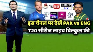 pakistan vs england match live kaise dekhein | pak vs eng live stream | pak vs eng t20 series 2024!