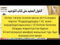 шейх ибн Усеймин رحمه الله Тағдырға иман келтірудің пайдалары