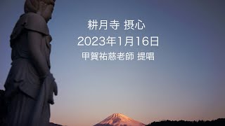 【2023年1月16日耕月寺 摂心 5/5 】甲賀祐慈老師 提唱