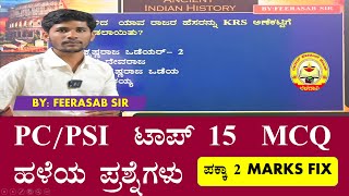 PC/PSI  ಟಾಪ್ 15 ಪಕ್ಕ MCQ ಹಳೆಯ ಪ್ರಶ್ನೆಗಳು | FEERASAB SIR | MY TARGET