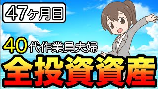 【40代夫婦】2023年1月・積立47ヶ月目！全投資資産公表！積立投資！