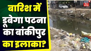 Bihar News: बारिश में डूबेगा Patna का बांकीपुर इलाका? Patna News | Patna Nagar Nigam | Patna Mayor