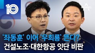 ‘좌동훈’ 이어 ‘우희룡’ 뜬다?…건설노조·대한항공 잇단 비판 | 뉴스TOP 10