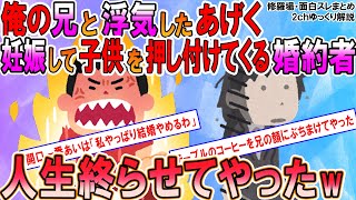 【2ch修羅場スレ】兄に鞍替えし、俺を見捨てて兄と共に俺を馬鹿にする婚約者...地獄送りにしてやったｗ【ゆっくり解説】