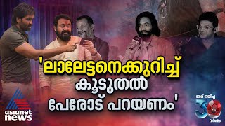 'ലാലേട്ടൻ്റെ മുഖഭാവം പേടിപ്പെടുത്തും പോലെ ശാന്തമാണ്'| Vishnu Manchu| Kannappa Movie| Mohanlal