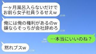 1ヶ月間風呂に入らず歯も磨かないで悪臭を撒き散らしている不潔な同僚が、「嫌ならマスクでもしろよw」と開き直った結果、女子社員全員で彼を懲らしめたという話www