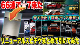 【ガチャ企画】新スピチケまとめて66連！まさかの夜景で☆7車両来た！レア車盛り沢山【ドリスピ】#403