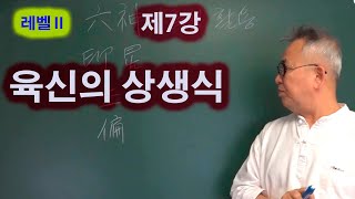 도경선생의 명리강좌 : 1 육신의 상생식