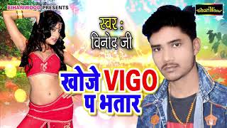 खोजे Vigo प भतार - विनोद जी 2020 - Khoje Vigo Par Bhatar भोजपुरी लयदारी 2020