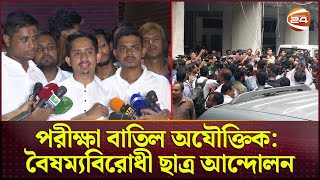 এইচএসসির অবশিষ্ট পরীক্ষা বাতিল অযৌক্তিক: বৈষম্যবিরোধী ছাত্র আন্দোলন | HSC Exam 2024 | Channel 24