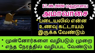 17.09.2020 மஹாளைய அமாவாசை முன்னோர்களை வழிபடும் முறை - Siththarkal Manthiram