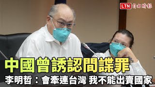 中國曾誘認間諜罪 李明哲：會牽連台灣 我不能出賣國家