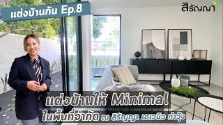 แต่งบ้านกัน ep.08 | เเต่งบ้านยังไง? ให้ Minimal ในพื้นที่จำกัด ! ณ สิรัญญา