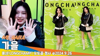 [4K] 아이브 '가을', 지금은 가을시대 ('롱샴' 포토콜)📷IVE 'GAEUL' LONGCHAMP 2024.9.26 Newsen