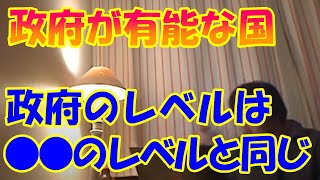 政府が有能な国。政府のレベルは●●のレベル【ひろゆき 切り抜き】