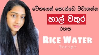 YAO Rice Water | How To Make ? | For Hair Growth Sinhala