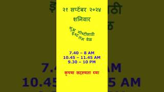 चांगला वेळ 21 सप्टेंबर 2024 #चांगले #वेळ #ज्योतिष #astrology #marathi   #trending #viral #shortsfeed