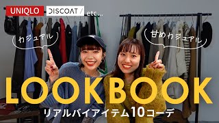 【LOOKBOOK】2人で10コーデ♡最近買ったお気に入りでアイテム別コーデ組んでみたよ✨#骨格ウェーブ #155cm