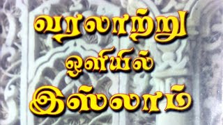 வரலாற்று ஒளியில் இஸ்லாம் | மௌலானா ஸய்யித் அபுல் அஃலா மௌதூதி (ரஹ்) | Tamil Audio Book.