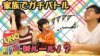 【UNOの日】 ごほうび争奪戦！親子でUNOガチバトルが楽しすぎる！【1周年】