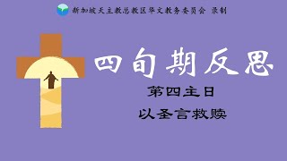 2021年四旬期第四主日反思音频 - 以圣言救赎