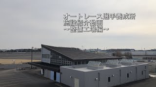 オートレース選手養成所、施設紹介動画～整備工場編～