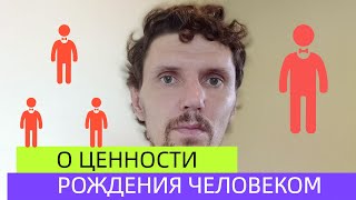 Большая удача для души человека родиться в мире людей.Но люди прожигают жизнь.Почему не ценят это.