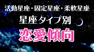 「活動星座」「固定星座」「柔軟星座」3つの星座タイプでわかる【恋愛傾向】牡牛座・獅子座・蠍座・水瓶座は恋の進展が遅い！