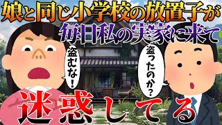 【2ch修羅場】娘と同じ小学校の放置子が毎日私の実家に来て迷惑してる【ゆっくり】