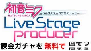 初音ミクライブステージプロデューサー 課金ガチャを無料で回す攻略法