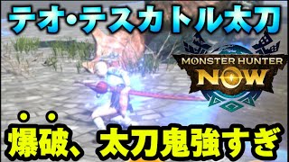 【モンハンNow】〝テオ•テスカトル太刀“の爆破が最強すぎる!!新属性爆破太刀が新たに汎用性最強武器になる!!【モンスターハンターNOW モンハンnow】