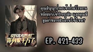 EP. 421-433 ชน คุณสัญญาว่าจะเข้าร่วมโรงงานหลังสอบเข้าวิทยาลัย และคุณมีมูลค่าหลายสิบล้านใช่ไหม?