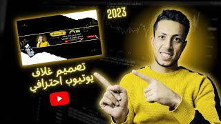 كيفية تصميم غلاف احترافي لليوتيوب (لزيادة المشتركين) 2023