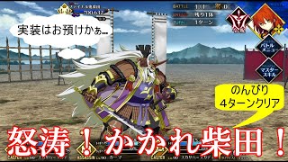 [FGO]高難易度クエスト「怒涛！かかれ柴田！」をのんびり４ターンクリア！