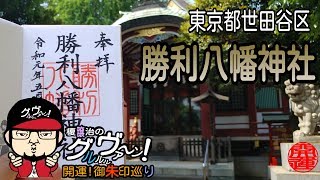 【開運】御朱印 東京都 勝利八幡神社/ japanese shrines and temples!