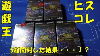 年1回のスペシャルパック！ヒストリーアーカイブコレクションを5箱開封した結果・・・！？(大蛇丸錯覚男性)