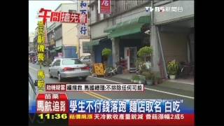 學生不付錢落跑　麵店取名「白吃」