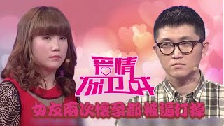 最火情感綜藝《愛情保衛戰》：女友两次意外怀孕都被男友逼着打掉